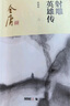 朗聲新修版神雕俠侶全四冊金庸武俠小說(shuō)彩圖平裝本 小說(shuō) 曬單實(shí)拍圖