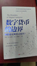 數(shù)字貨幣的邊界(顛覆還是漸進式變革) 曬單實拍圖