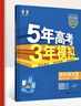 曲一線 高二上高中語文 選擇性必修上冊(cè) 人教版 新教材 2026高中同步5年高考3年模擬五三 曬單實(shí)拍圖