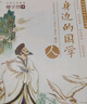 身邊的國學(xué) 人 少兒國學(xué)編輯部 北京時(shí)代華文書(shū)局 曬單實(shí)拍圖