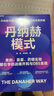 丹納赫模式：并購之王DBS系統解密 發(fā)書(shū)評贏(yíng)免單 曬單實(shí)拍圖
