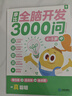 學(xué)而思 摩比全腦開發(fā)3000問  幼兒智力開發(fā) 全腦開發(fā)思維訓(xùn)練思維拓展 幼小銜接（4～5歲）共3冊 幼小銜接教具左右腦開發(fā)兒童早教啟蒙書 曬單實(shí)拍圖