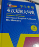 新編正版學(xué)生實(shí)用英漢雙解大詞典 多功能英語字典詞典小學(xué)初中高中工具書牛津中階漢英詞典辭書 曬單實(shí)拍圖