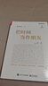 把時(shí)間當作朋友（修訂版） 新華書(shū)店經(jīng)典圖書(shū)正版 電子工業(yè)出版社 李笑來(lái),胖兔子粥粥,沈璜 等 曬單實(shí)拍圖