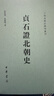 貞石證北朝史 二十四史校訂研究叢刊 范兆飛,仇鹿鳴著 平裝繁體橫排 中華書局C 曬單實拍圖