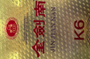 劍南春 金劍南 名典三星 52度 500ml*6瓶 整箱裝 濃香型白酒 曬單實(shí)拍圖