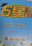 【科目自選】25秋五星小學(xué)學(xué)霸一二年級三年級四4五5六上下冊語(yǔ)文數學(xué)英語(yǔ)人教版北師江蘇教版練習冊教材專(zhuān)項提優(yōu)大試卷課時(shí)作業(yè)本同步訓練經(jīng)綸 英語(yǔ)【譯林版】 五年級上 曬單實(shí)拍圖