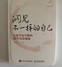 洞見不一樣的自己：讓你少走彎路的60個智慧錦囊（智元微庫出品） 曬單實拍圖