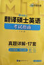 備考2027 華研外語(yǔ) mti翻譯碩士英語(yǔ)考試指南真題詳解17套 211翻譯碩士英語(yǔ)357翻譯基礎448漢語(yǔ)寫(xiě)作與百科知識詞匯語(yǔ)法完形閱讀寫(xiě)作法律碩士法碩考試科目 曬單實(shí)拍圖