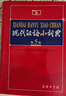 現代漢語(yǔ)小詞典（第5版） 教材教輔中小學(xué)1-6年級語(yǔ)文課外閱讀作文新華字典成語(yǔ)故事牛津高階古漢語(yǔ)常用字古代漢語(yǔ)英語(yǔ)學(xué)習常備工具書(shū) 曬單實(shí)拍圖