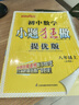 2025秋恩波教育初中小題狂做提優(yōu)版八年級上冊數學(xué)蘇科版 曬單實(shí)拍圖
