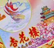 杏花樓廣式月餅禮盒糕點心中秋送禮品中華老字號上海特產(chǎn)嫦娥鐵盒800g   曬單實拍圖