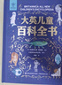 【系列自選】大英兒童百科全書(shū)全套中小學(xué)生生日開(kāi)學(xué)六一節(jié)日禮物玩具讀物一二三四五六年級(jí)789-10-11-12歲課外閱讀天文地理科普歷史科普百科DK大全書(shū) 【送禮袋】大英兒童百科全書(shū) 曬單實(shí)拍圖