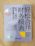 輕松合并財務(wù)報表：原理、過(guò)程與Excel實(shí)戰 第2版 曬單實(shí)拍圖