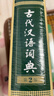 古代漢語(yǔ)詞典第2版贈古代漢語(yǔ)數字詞典1年使用權 商務(wù)印書(shū)館2025年新版中小學(xué)生語(yǔ)文文言文常備工具書(shū) 可搭購教材教輔現代漢語(yǔ)詞典古漢語(yǔ)常用字字典牛津高階英語(yǔ)詞典作文書(shū)成語(yǔ) 曬單實(shí)拍圖