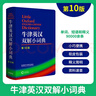牛津英漢雙解小詞典 第10版 初高中小學(xué)生英語(yǔ)英漢漢英互譯雙解詞典 正版牛津英語(yǔ)高階字詞典工具書(shū) 外語(yǔ)教學(xué)與研究出版社 牛津英漢雙解小詞典 第10版 曬單實(shí)拍圖