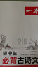 2026一本初中生必背古詩文初中文言文完全解讀 七八年級古詩文全一冊 初一二三古詩詞必背 789年級語文古文解析全國通用 初中必背古詩文 正版 曬單實拍圖