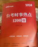 中公教育考公教材2026政治理論國(guó)省考時(shí)事政治國(guó)家公務(wù)員事業(yè)單位招警教師招聘時(shí)事理論熱點(diǎn)面對(duì)面時(shí)政 三支一扶等考試適用 時(shí)政理論+熱點(diǎn)1200題 2本 曬單實(shí)拍圖