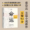 命運（暢銷400萬冊《皮囊》作者長篇新作。劉德華、韓寒、白巖松、李敬澤、程永新聯(lián)袂推薦！一個人的無常，所有人的命運。） 小說 曬單實拍圖