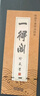 一得閣墨汁精制墨汁文房四寶書(shū)法國畫(huà)初學(xué)者墨汁 創(chuàng  )作墨汁可裝裱250g 曬單實(shí)拍圖