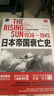 日本帝國衰亡史（普利策獎獲獎作品，暢銷全球的二戰(zhàn)史寫作里程碑，著名歷史學家約翰·托蘭經(jīng)典之作） 曬單實拍圖