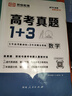 套裝2冊 一數 一數高考數學(xué)核心方法必刷100講 常規版+高考真題分類(lèi)匯編 高考數學(xué)總復習輔導資料 一數必刷100講 曬單實(shí)拍圖