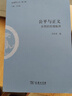 公平與正義：永恒的倫理秩序(文史哲叢刊第二輯) 曬單實(shí)拍圖