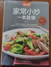 家常小炒一本就夠 家常小炒書籍 菜譜書家常菜 炒菜書籍 炒菜的書 做菜書籍   曬單實拍圖