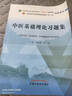 中醫基礎理論習題集 鄭洪新 楊柱 著(zhù) 全國中醫藥行業(yè)高等教育十四五規劃教材配套用書(shū)第十一版中國中醫藥出版社刷題練習題考研 曬單實(shí)拍圖