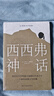 西西弗神話（諾貝爾文學獎得主_加繆的荒誕哲學代表作) 曬單實拍圖