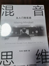 混音思維 從入門(mén)到實(shí)戰 混音指南音樂(lè )混音錄音師制作音頻技術(shù)與錄音教程書(shū)混音制作音樂(lè )基礎教程書(shū)空間音頻AI混音  曬單實(shí)拍圖