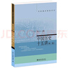 中國歷史十五講(第二版) 張豈之 入選全國中小學(xué)生閱讀指導(dǎo)書目 名家通識講座書系 曬單實拍圖