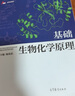 基礎生物化學(xué)原理 高等綜合性 醫學(xué)及農林院校生命科學(xué)類(lèi)專(zhuān)業(yè)本科生的教材書(shū)籍 曬單實(shí)拍圖