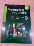 正版包郵  開關(guān)電源維修從入門到精通  9787122419309  工業(yè)技術(shù)書籍 曬單實(shí)拍圖