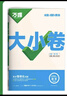 萬(wàn)唯中考萬(wàn)唯大小卷九年級全一冊上冊下冊 2026版新同步試卷中考復習試卷 九年級全一冊數學(xué)（人教版） 曬單實(shí)拍圖