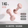Keep 彩色浸塑啞鈴 男女家用家庭健身肌肉塑形手臂輕重量櫻粉 1kg*2 曬單實(shí)拍圖
