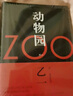 動物園（軟精裝）乙一著  日本驚悚恐怖偵探懸疑推理小說 人民文學(xué)出版社 小說 曬單實(shí)拍圖