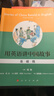 開(kāi)學(xué)季新航道 用英語(yǔ)講中國故事 雙語(yǔ)讀物 中國文化系列 贈音頻 課外學(xué)習讀物 禮物 暑假讀物 兒童讀物 基礎級 曬單實(shí)拍圖