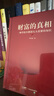 【套裝 單本可選】李笑來(lái)自我成長(cháng)系列：思考的真相+財富的真相+讓時(shí)間陪你慢慢變富/思考的真相+專(zhuān)注的真相+財富的真相 果麥 財富的真相 曬單實(shí)拍圖