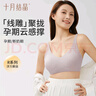 十月結(jié)晶孕婦內(nèi)衣線雕浮力條聚攏孕期產(chǎn)后斷奶背扣式文胸 希嵐粉M 曬單實(shí)拍圖