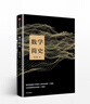 數學(xué)簡(jiǎn)史 蔡天新 中信出版社圖書(shū) 曬單實(shí)拍圖