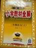 小學(xué)教材全解 三年級(jí)語文上 2025秋 薛金星 同步課本 教材解讀 掃碼課堂 曬單實(shí)拍圖