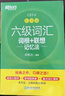 新東方 新大綱大學(xué)六級詞匯詞根+聯(lián)想記憶法 亂序版 大學(xué)六級俞敏洪英語(yǔ)可搭六級真題卷新東方綠寶書(shū)【王芳直播推薦】 曬單實(shí)拍圖
