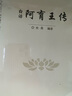 白話(huà)阿育王傳 曬單實(shí)拍圖