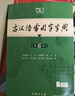 【官方授權(quán)】【現(xiàn)貨+當(dāng)當(dāng)多倉(cāng)速發(fā)】現(xiàn)代漢語(yǔ)詞典第7版+古漢語(yǔ)常用字字典第6版 新華字典最新修訂版 小學(xué)初中高中學(xué)生通用實(shí)用工具書(shū)字詞典 牛津中高階字典 商務(wù)印書(shū)館 【推薦2本套】現(xiàn)代漢語(yǔ)第7版+古漢語(yǔ) 曬單實(shí)拍圖