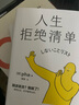 人生拒絕清單（日本暢銷超10萬冊！我怎么過，日子就怎么過。信息爆炸時代的清醒之書，上一代人的價值觀不盲從，大多數(shù)的人生路徑不跟風(fēng)） 曬單實拍圖