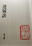 港臺原版連城訣（精）/金庸/明河出版社有限公司 曬單實(shí)拍圖