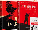 紅巖 紅星照耀中國(guó)八年級(jí)上冊(cè)課外閱讀套裝共2冊(cè)原著正版無(wú)刪減中國(guó)青年出版社初中學(xué)生配套閱讀 曬單實(shí)拍圖
