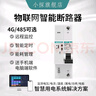小探物聯(lián)網(wǎng)4G/485智能斷路器遠程無(wú)線(xiàn)遙控開(kāi)關(guān)塑殼自動(dòng)重合閘漏?？臻_(kāi) 1P/220V-10A(RS485) 曬單實(shí)拍圖