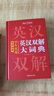 英漢雙解大詞典+現代漢語(yǔ)實(shí)用詞典（共2冊）學(xué)生多功能英語(yǔ)字典辭書(shū)大語(yǔ)文素材初高中基礎知識實(shí)用工具書(shū) 曬單實(shí)拍圖